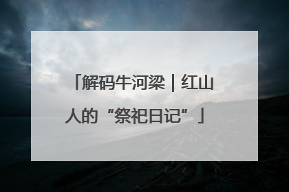 解码牛河梁｜红山人的“祭祀日记”